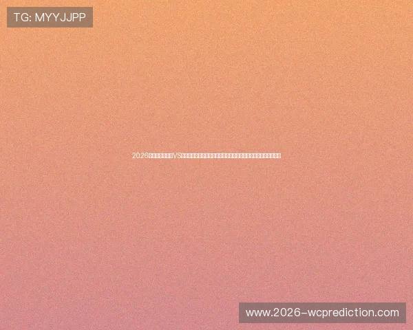 2026年世界杯库拉索VS科特迪瓦比赛门票购买指南：提前购票、抢票技巧及官方渠道介绍