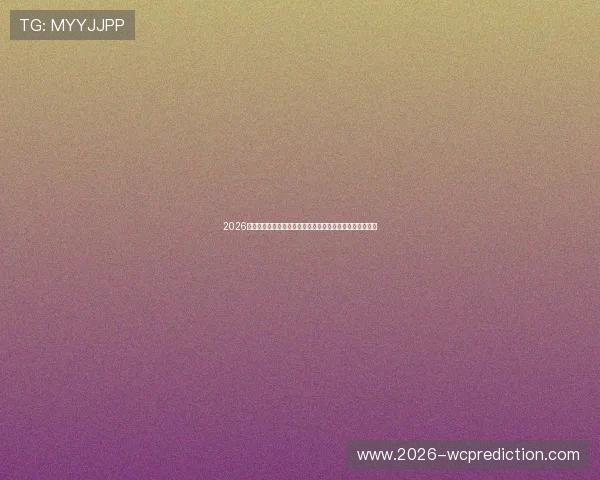 2026年世界杯比利时对阵伊朗比赛网络直播平台推荐与注意事项
